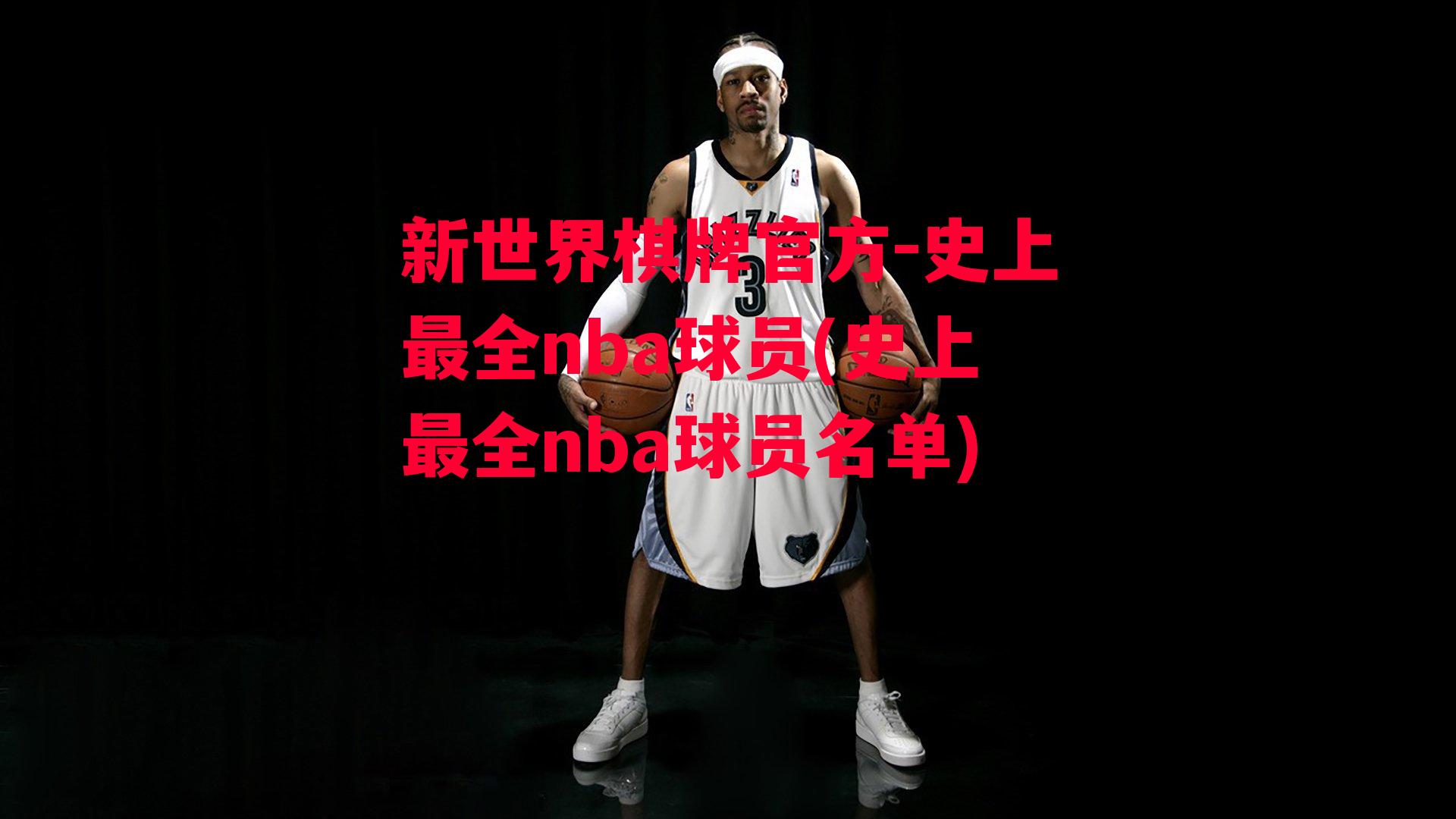 史上最全nba球员(史上最全nba球员名单)