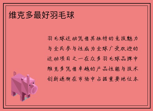维克多最好羽毛球