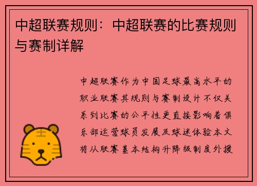 中超联赛规则：中超联赛的比赛规则与赛制详解