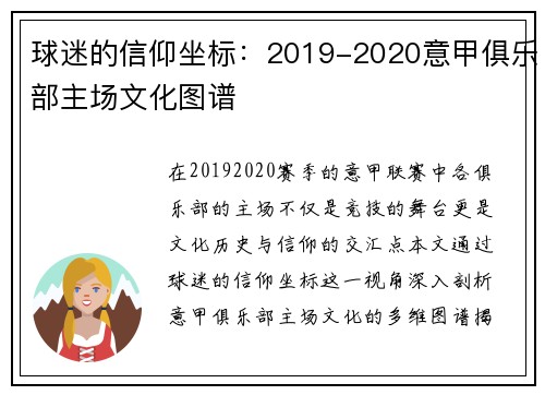 球迷的信仰坐标：2019-2020意甲俱乐部主场文化图谱