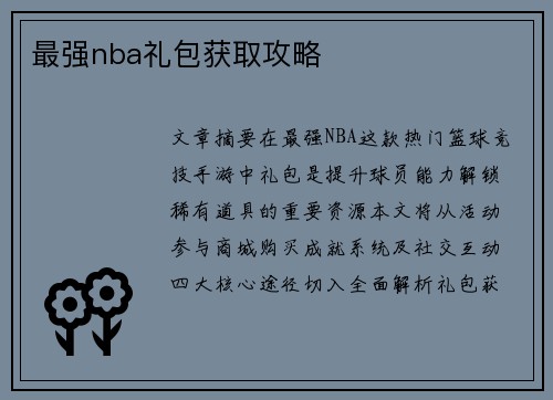 最强nba礼包获取攻略