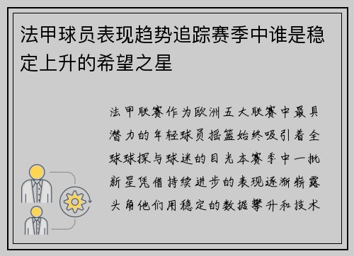 法甲球员表现趋势追踪赛季中谁是稳定上升的希望之星