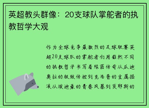 英超教头群像：20支球队掌舵者的执教哲学大观
