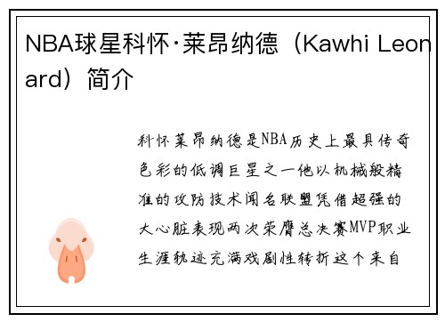 NBA球星科怀·莱昂纳德（Kawhi Leonard）简介