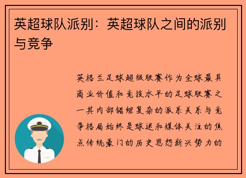 英超球队派别：英超球队之间的派别与竞争