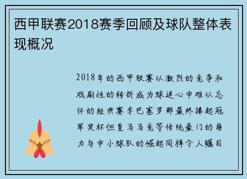 西甲联赛2018赛季回顾及球队整体表现概况