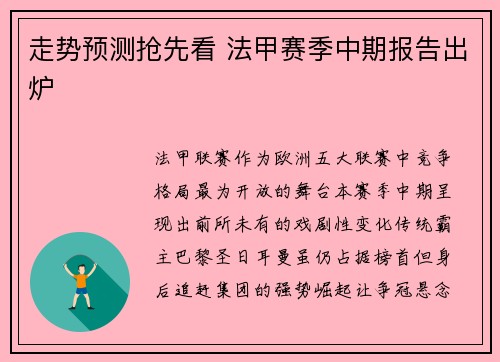 走势预测抢先看 法甲赛季中期报告出炉