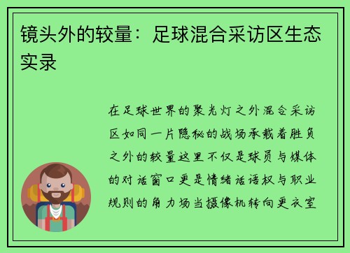 镜头外的较量：足球混合采访区生态实录