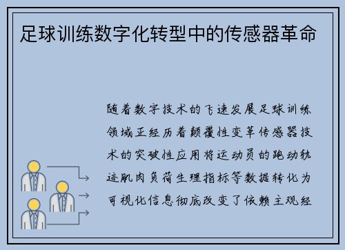 足球训练数字化转型中的传感器革命