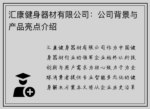 汇康健身器材有限公司：公司背景与产品亮点介绍