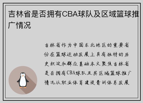 吉林省是否拥有CBA球队及区域篮球推广情况