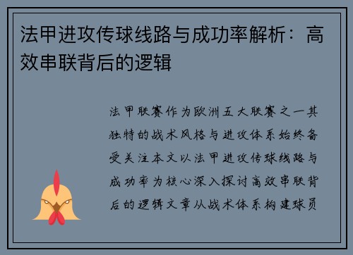 法甲进攻传球线路与成功率解析：高效串联背后的逻辑