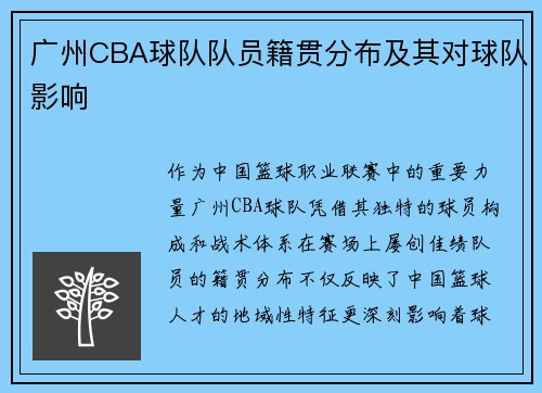 广州CBA球队队员籍贯分布及其对球队影响