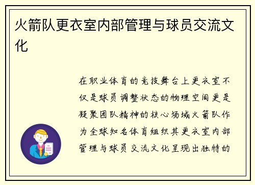 火箭队更衣室内部管理与球员交流文化