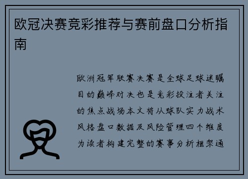 欧冠决赛竞彩推荐与赛前盘口分析指南