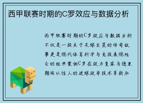 西甲联赛时期的C罗效应与数据分析