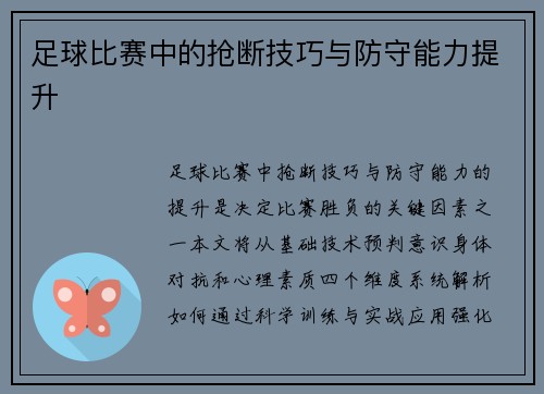 足球比赛中的抢断技巧与防守能力提升