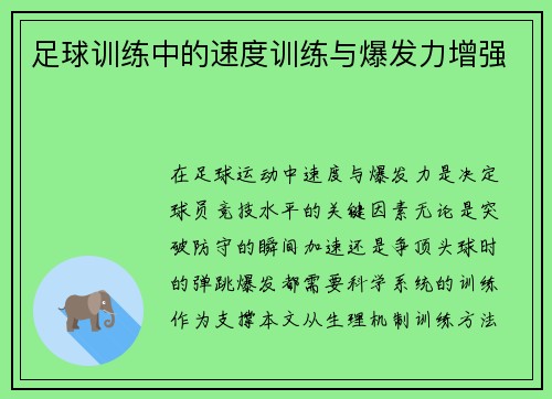 足球训练中的速度训练与爆发力增强