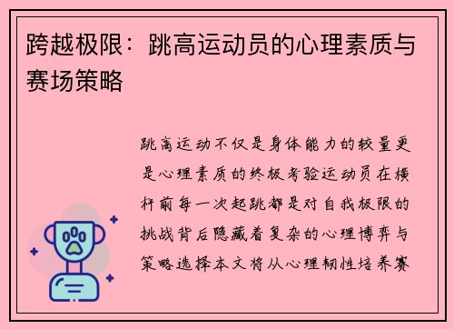 跨越极限：跳高运动员的心理素质与赛场策略