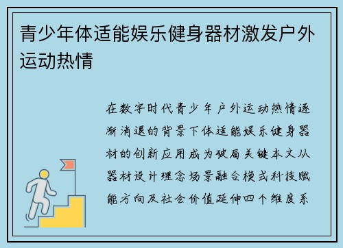 青少年体适能娱乐健身器材激发户外运动热情