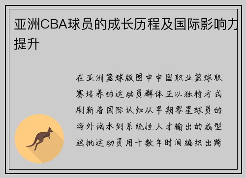 亚洲CBA球员的成长历程及国际影响力提升