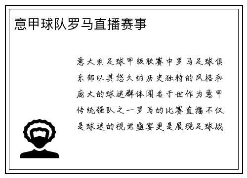 意甲球队罗马直播赛事