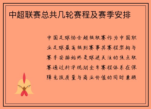 中超联赛总共几轮赛程及赛季安排