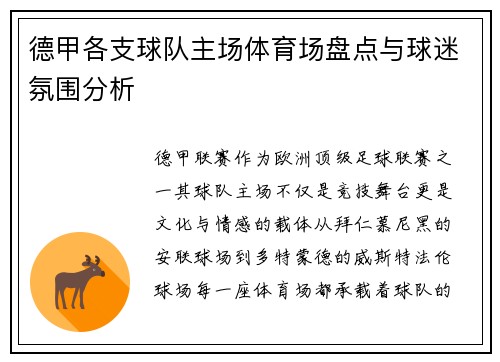 德甲各支球队主场体育场盘点与球迷氛围分析