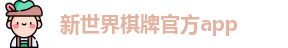 新世界棋牌