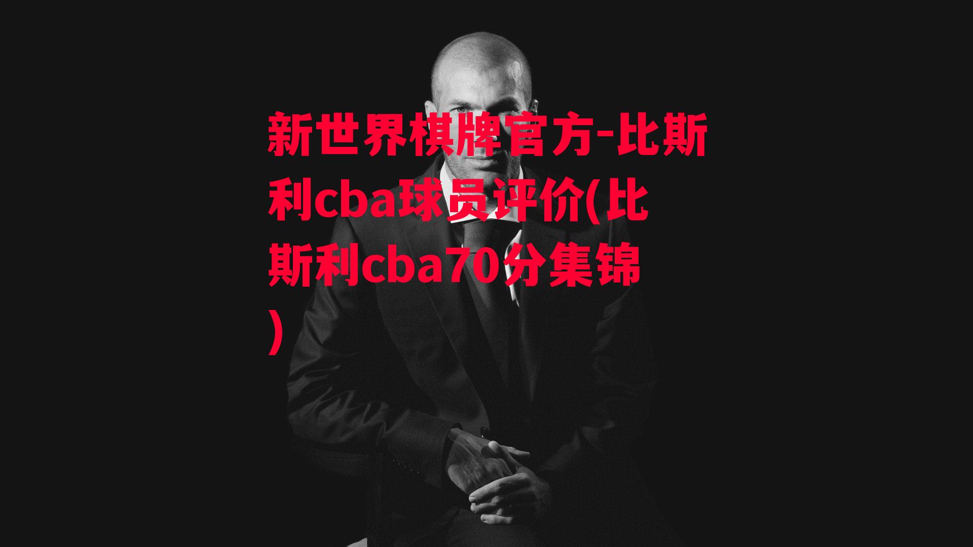 比斯利cba球员评价(比斯利cba70分集锦)